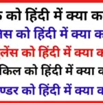 General Knowledge: Bank को हिन्दी में क्या कहते हैं?
