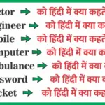 GK Quiz In Hindi: Doctor को हिन्दी में क्या कहते हैं?