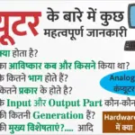 Computer GK In Hindi: Computer क्या होता है और इसका आविष्कार किसने किया?