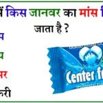 General Knowledge Question Answer: चिंगम में किस जानवर का मांस मिलाया जाता है?