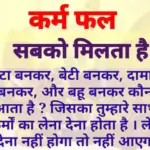 Karmic Story In Hindi: कर्म फल सबको मिलता है, एक सच्ची और दिल को छू लेने वाली कहानी