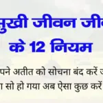 Motivational Tips In Hindi: सुखी जीवन जीने के 12 नियम, जीवन बदल देने वाली बातें