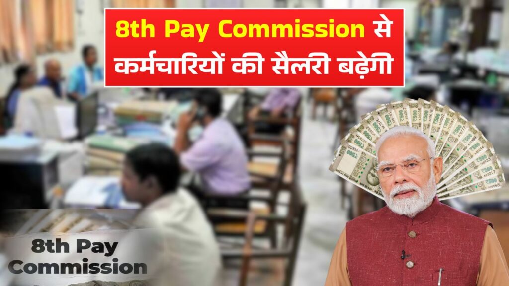 8th Pay Commission News