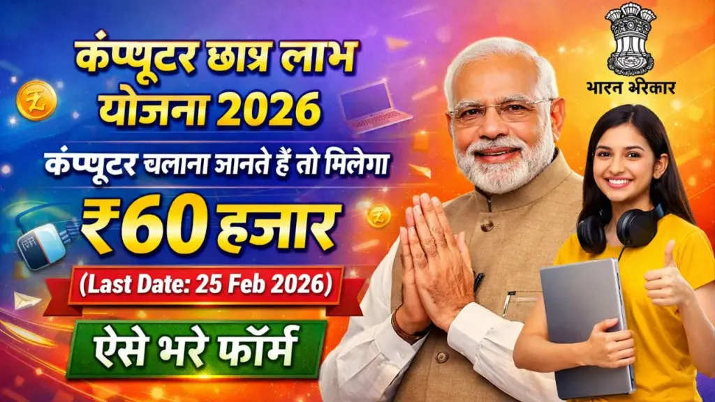 कंप्यूटर छात्र लाभ योजना 2026: कंप्यूटर चलाना जानते हैं तो मिलेगा ₹60 हजार (Last Date 25 Feb 2026) ऐसे भरे फॉर्म – Computer Chhatra Labh Yojana