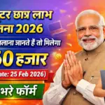 कंप्यूटर छात्र लाभ योजना 2026: कंप्यूटर चलाना जानते हैं तो मिलेगा ₹60 हजार (Last Date 25 Feb 2026) ऐसे भरे फॉर्म - Computer Chhatra Labh Yojana