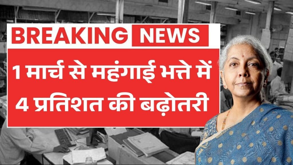 केंद्रीय कर्मचारियों और पेंशनभोगियों को राहत, महंगाई भत्ते में 4 प्रतिशत की बढ़ोतरी DA Hike News