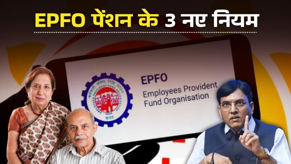 EPFO Pension Rule 2026