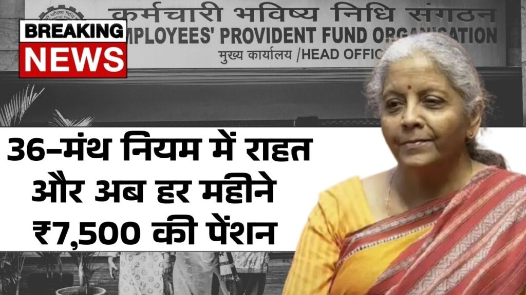 EPFO पेंशन अपडेट 2026: 36-मंथ नियम में राहत और ₹7,500 तक पेंशन की उम्मीद