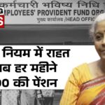 EPFO पेंशन अपडेट 2026: 36-मंथ नियम में राहत और ₹7,500 तक पेंशन की उम्मीद