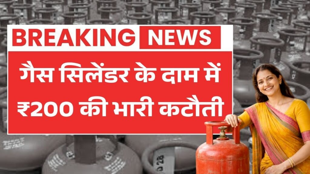 बड़ी खुशखबरी! रसोई गैस सिलेंडर के दाम में ₹200 की जोरदार कटौती Gas Cylinder New Rate