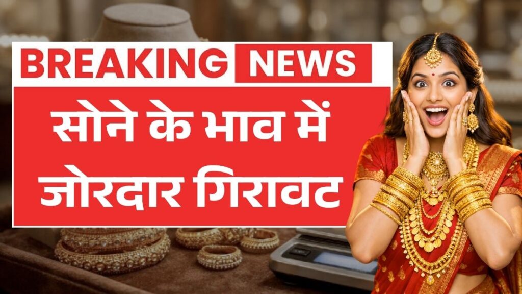 मार्केट में मचा हड़कंप! 24 कैरेट सोना हुआ सस्ता, तुरंत चेक करें नया रेट Gold Price Today Update