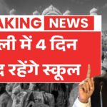 होली में 4 दिन बंद रहेंगे स्कूल - छात्रों के लिए बड़ी खुशखबरी! Holi School Holiday 2026