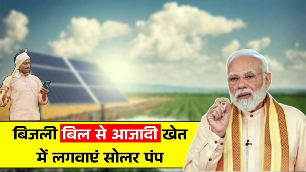 Kusum solar pump Yojana 2026