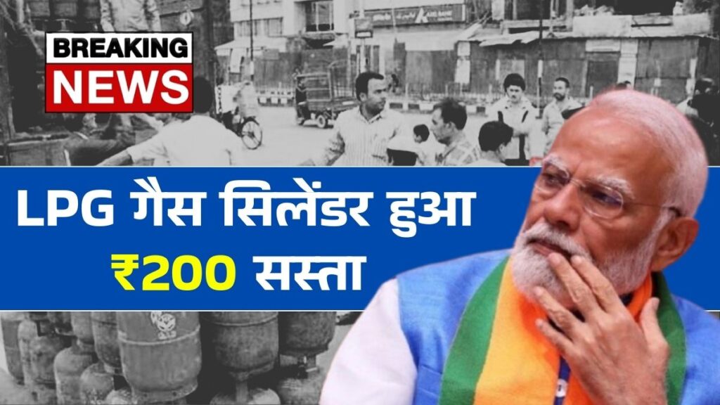 आज से आम जनता को राहत, LPG गैस सिलेंडर हुआ ₹200 सस्ता | LPG Gas Cylinder New Price