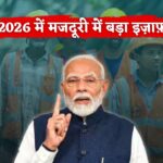 Labour Wages Increase 2026 : मजदूरी में बढ़ोतरी से आम आदमी के जीवन में आएगा बड़ा बदलाव
