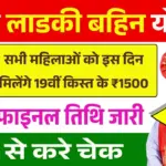 Ladki Bahin Yojana 19th Installment Date Out 2026: 19वीं क़िस्त के ₹1500 सभी महिलाओ को इस दिन मिलेंगे, फाइनल तिथि जारी