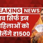 लाड़ली बहना योजना में बदलाव! अब सिर्फ इन महिलाओं को मिलेंगे ₹1500 Ladli Behna Yojana 2026