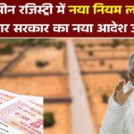 Land Registry Rule big update : जमीन रजिस्ट्री में नया नियम लागू, बिहार सरकार का नया आदेश जारी।