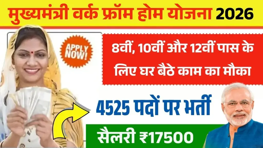 8वीं, 10वीं और 12वीं पास महिलाओं के लिए घर बैठे काम का मौक़ा, 4525 पदों पर भर्ती, सैलरी ₹17500 (Last Date 25 Feb 2026)