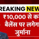 बैंक खाताधारकों के लिए अलर्ट! ₹10,000 से कम बैलेंस पर लगेगा जुर्माना | Bank Minimum Balance