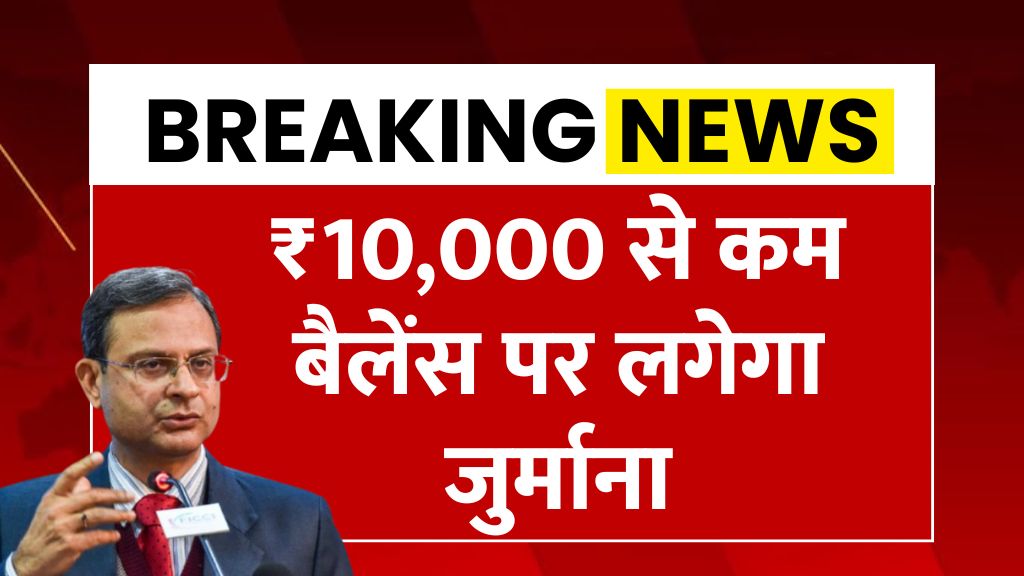 बैंक खाताधारकों के लिए अलर्ट! ₹10,000 से कम बैलेंस पर लगेगा जुर्माना | Bank Minimum Balance
