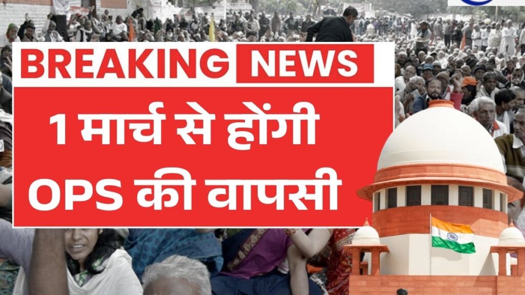 सुप्रीम कोर्ट बड़ा फैसला! 1 मार्च से मिलेगी पुरानी पेंशन Old Pension Scheme 2026