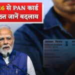 मार्च 2026 से PAN कार्ड पर लागू होंगे नियम सख्त – जानें क्या बदलेगा PAN Card New Rules