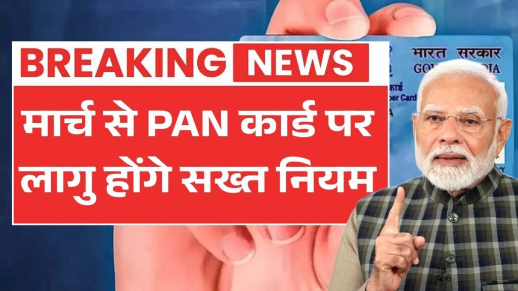 मार्च 2026 से PAN कार्ड पर लागू होंगे नियम सख्त – जानें क्या बदलेगा PAN Card New Rules