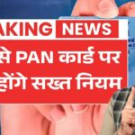 मार्च 2026 से PAN कार्ड पर लागू होंगे नियम सख्त - जानें क्या बदलेगा PAN Card New Rules