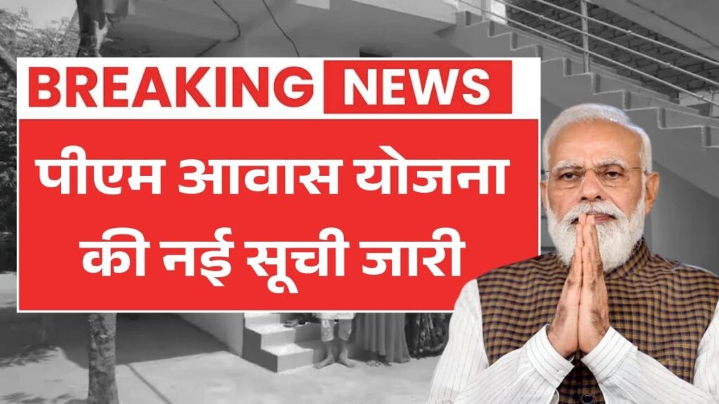 प्रधानमंत्री आवास योजना 2026 की नई सूची जारी, लाभार्थियों को मिलना शुरू हुआ घर बनाने का पैसा PM Awas Yojana