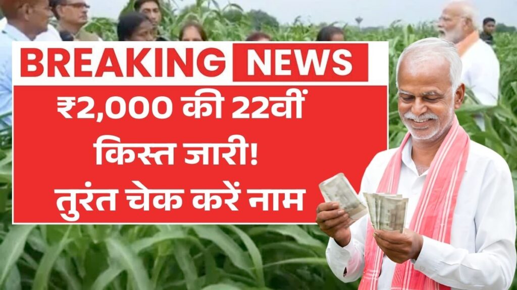 आज जारी हुई 22वीं किस्त! इन किसानों को मिल रहे ₹2,000, अभी देखें पेमेंट स्टेटस PM Kisan New Update