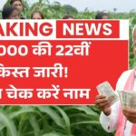 आज जारी हुई 22वीं किस्त! इन किसानों को मिल रहे ₹2,000, अभी देखें पेमेंट स्टेटस PM Kisan New Update