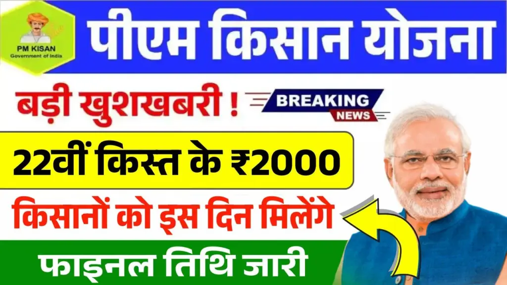 PM Kisan 22th Installment Date Out 2026: 22वीं क़िस्त के ₹2000 किसानों को इस दिन मिलेंगे, फाइनल तिथि जारी