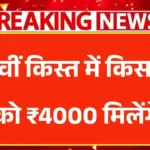 22वीं किस्त में किसानों को ₹4000 मिलेंगे, यहाँ से करे चेक - PM Kisan 22th Installment Update