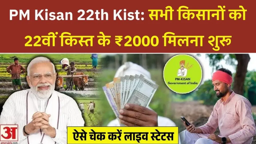 PM Kisan 22th Kist Paisa Jari: किसानों को आज से 22वीं किस्त के ₹2000 मिलना शुरू, लाइव चेक करें स्टेटस