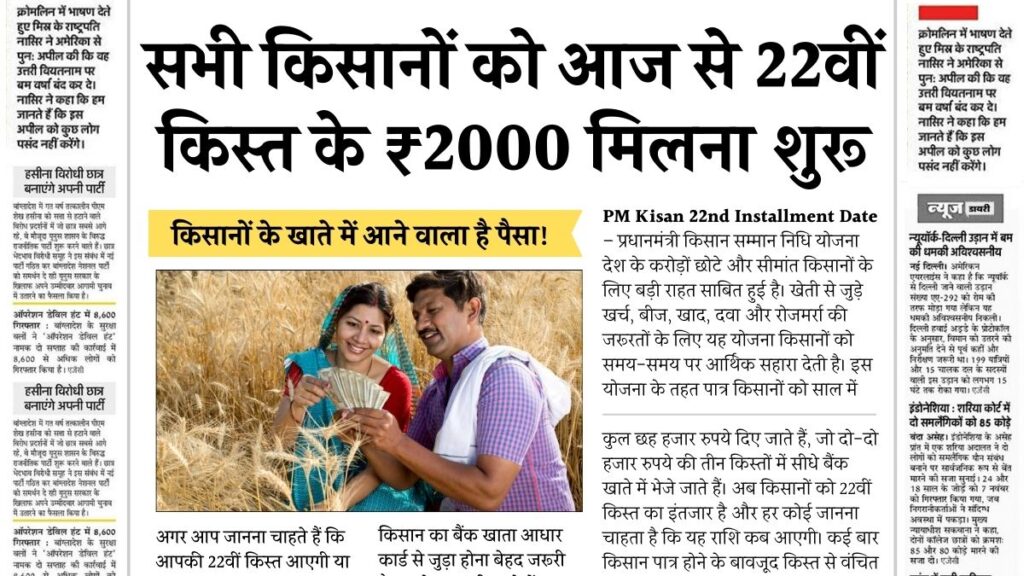 किसानों के खाते में आज से आएगा PM Kisan 22वीं किस्त का पैसा, देखें लाइव स्टेटस PM Kisan 22th Kist Today