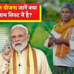 PM Kisan Yojana: आपका नाम पीएम किसान योजना की लिस्ट में है या नहीं? ऐसे करें चेक