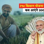 PM Kisan Yojana: खाते में कब आएंगे 22वीं किस्त के 2-2 हजार रुपये? किसान इस तरह पहले ही देख लें स्टेटस