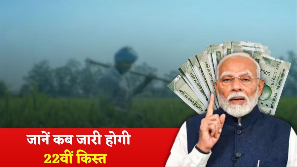 PM Kisan Yojana 22th Installment