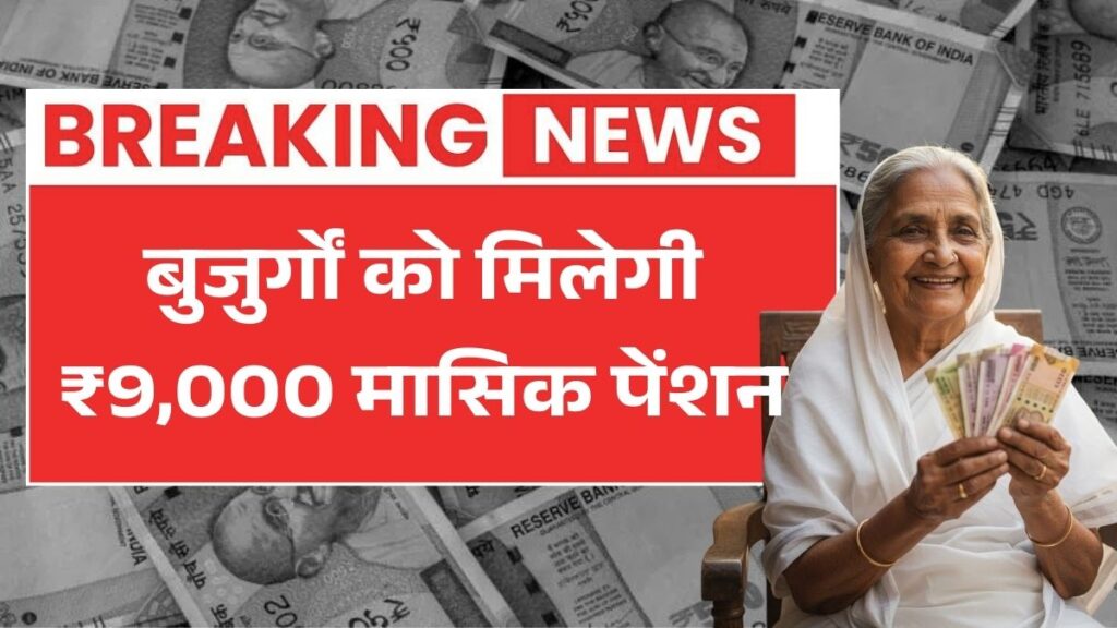 1 मार्च से बुजुर्गों को मिलेगी ₹9,000 मासिक पेंशन, जानें पूरी जानकारी New Pension Scheme