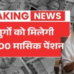 1 मार्च से बुजुर्गों को मिलेगी ₹9,000 मासिक पेंशन, जानें पूरी जानकारी New Pension Scheme