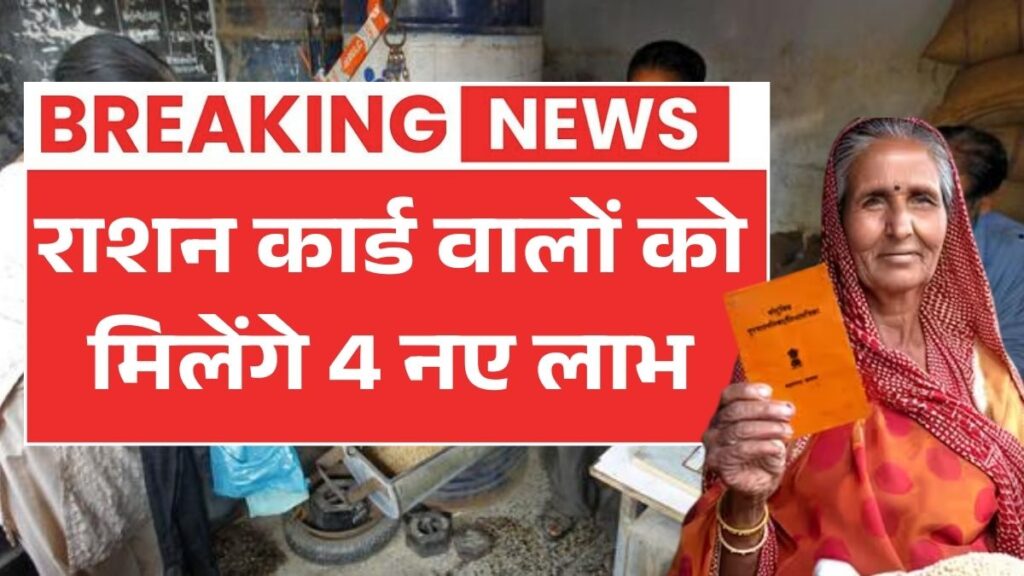 सरकार का बड़ा ऐलान! राशन कार्ड धारकों को अब मिलेंगे 4 नए फायदे Ration Card New Update