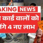 सरकार का बड़ा ऐलान! राशन कार्ड धारकों को अब मिलेंगे 4 नए फायदे Ration Card New Update