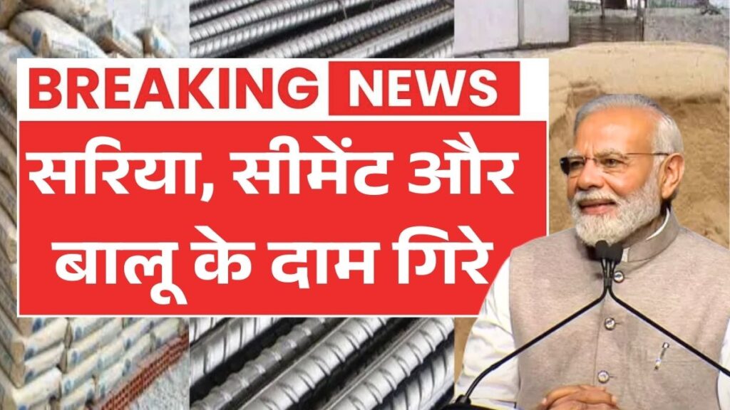 सरिया, सीमेंट और बालू के दाम गिरे! घर बनाने वालों के लिए बड़ी राहत Sariya Cement Rate Update