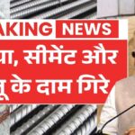 सरिया, सीमेंट और बालू के दाम गिरे! घर बनाने वालों के लिए बड़ी राहत Sariya Cement Rate Update