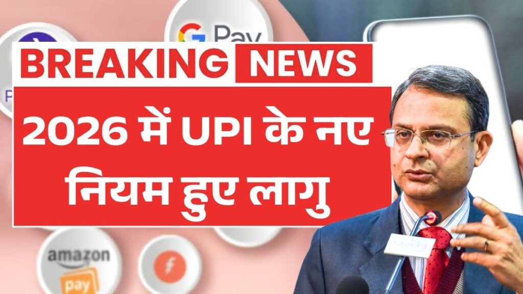 2026 में UPI के नए नियम हुए लागू! डिजिटल पेमेंट हुआ और तेज UPI New Rules