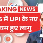 2026 में UPI के नए नियम हुए लागू! डिजिटल पेमेंट हुआ और तेज UPI New Rules