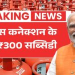 मुफ्त एलपीजी कनेक्शन के साथ ₹300 सब्सिडी, महिलाओं को राहत Free gas connection