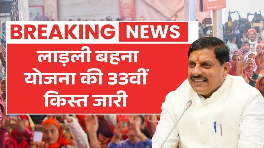 लाड़ली बहनो के लिए खुशखबरी! 33वीं किस्त में मिलेंगे 1500 रुपये Ladli Behna Yojana Update