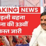 लाड़ली बहनो के लिए खुशखबरी! 33वीं किस्त में मिलेंगे 1500 रुपये Ladli Behna Yojana Update